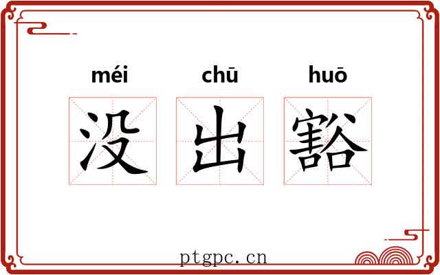 没出豁