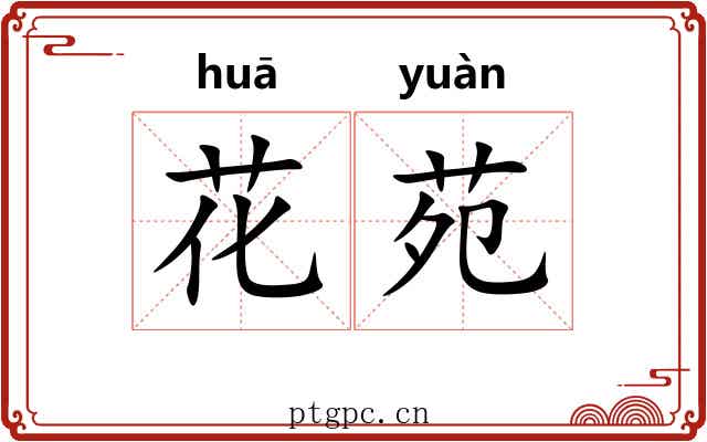 花苑