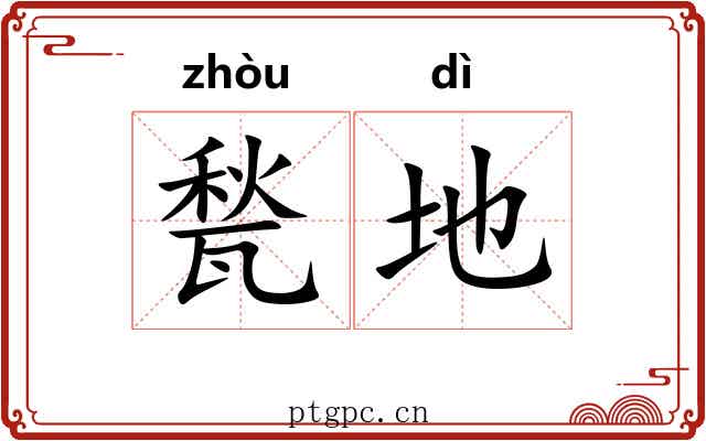 甃地