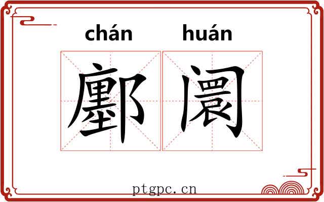 鄽阛
