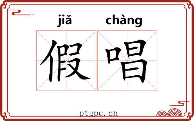 假唱