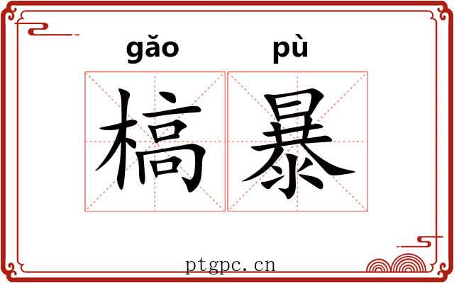 槁暴 槁暴