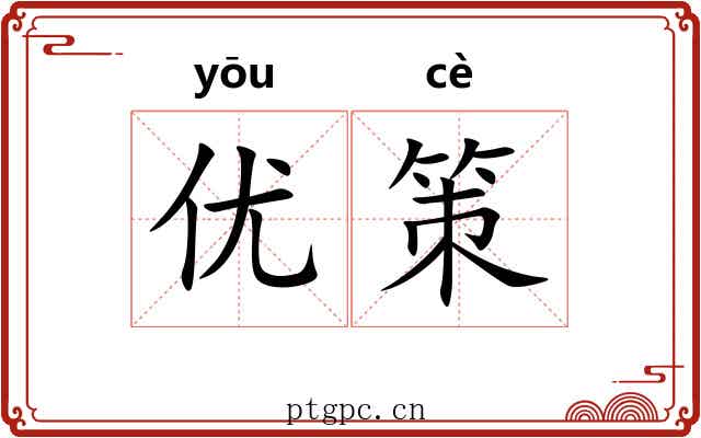 优策 优策