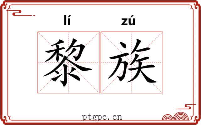 黎族