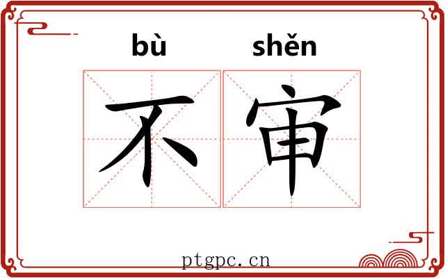 不审