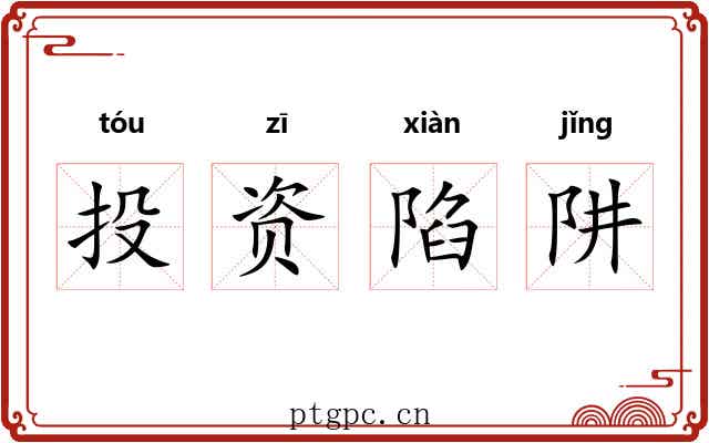投资陷阱 投资陷阱