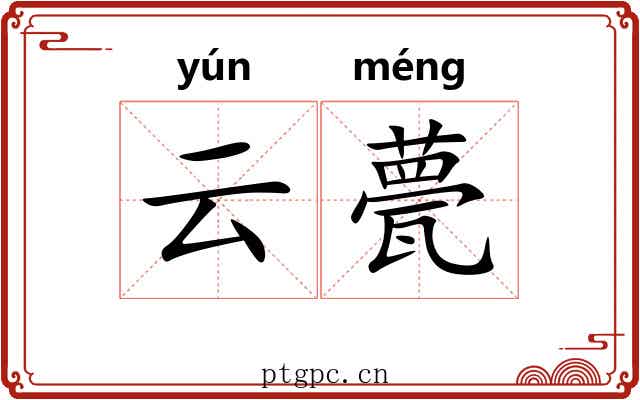 云甍