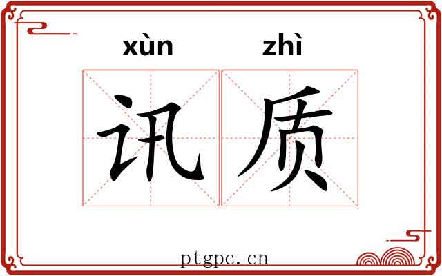 讯质