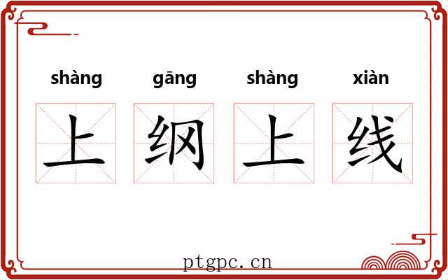 上纲上线
