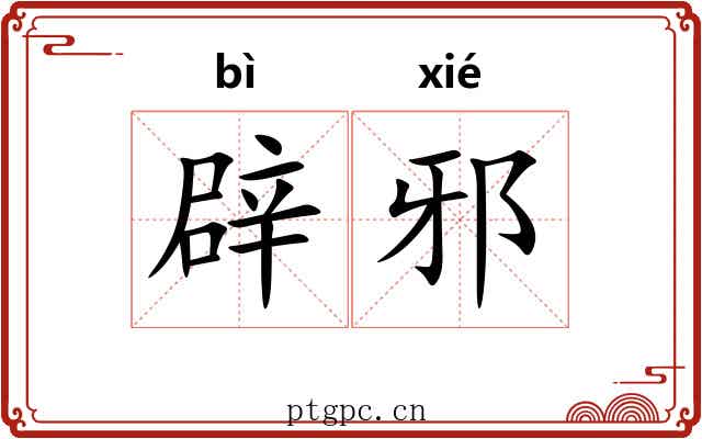 辟邪