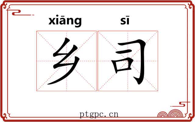 乡司