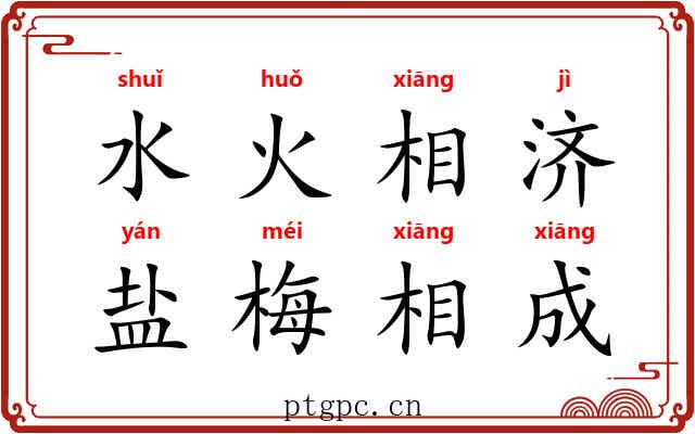 水火相济,盐梅相成 水火相济,盐梅相成