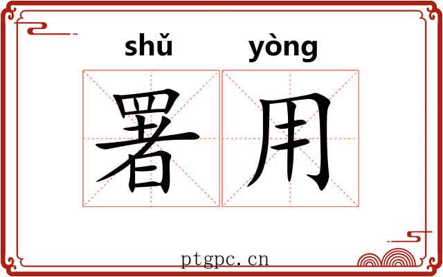 署用
