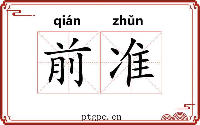 前准