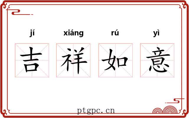 吉祥如意 吉祥如意