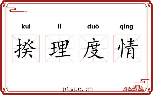 揆理度情