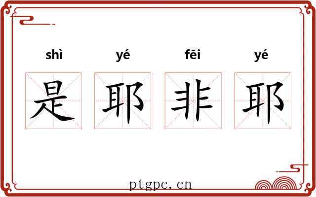 是耶非耶 是耶非耶