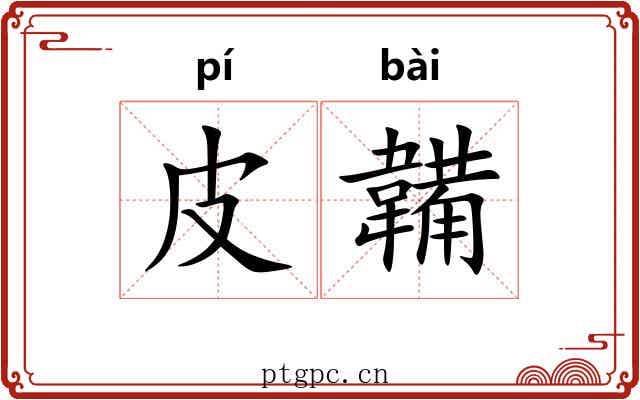 皮韛
