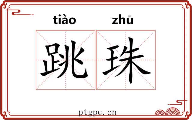 跳珠