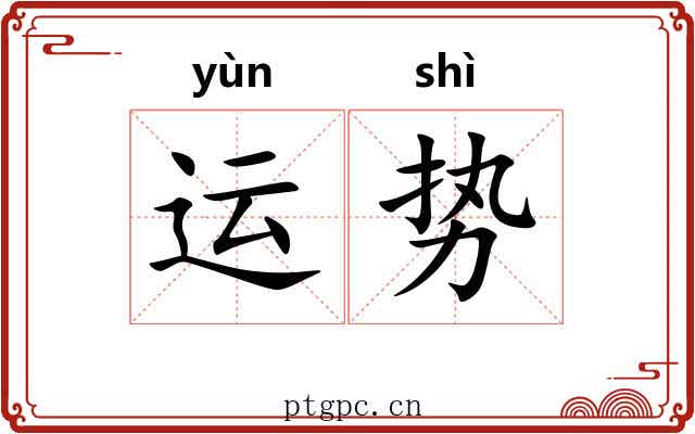 运势