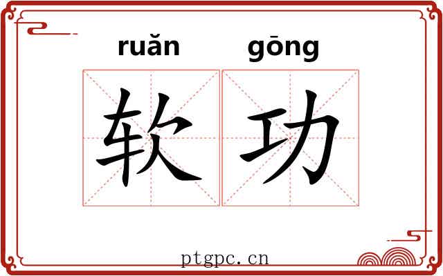 软功