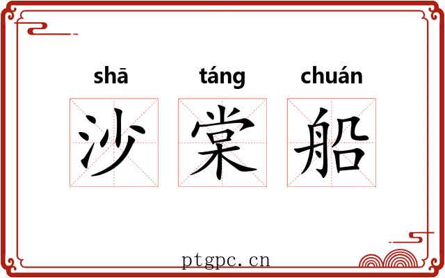 沙棠船 沙棠船
