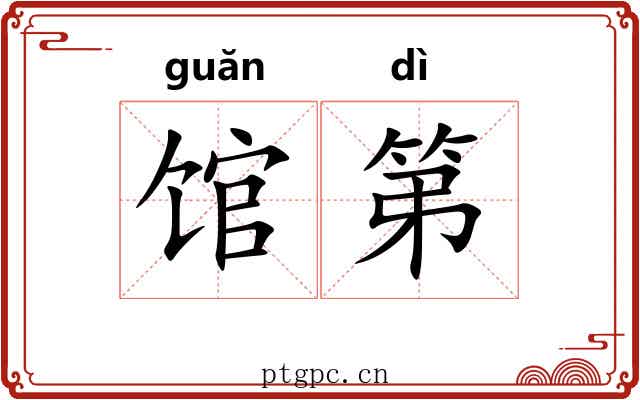 馆第
