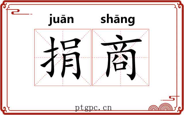 捐商