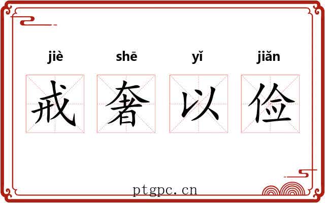戒奢以俭