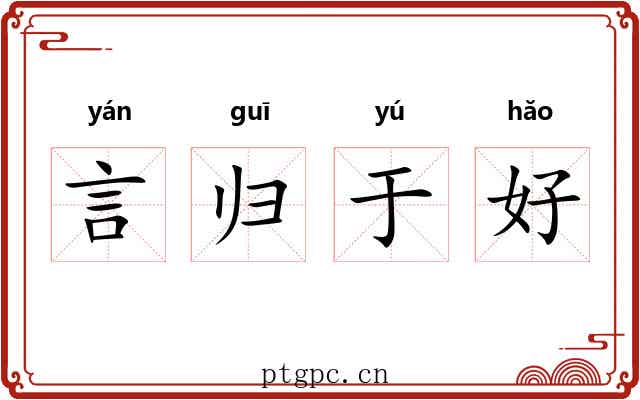 言归于好