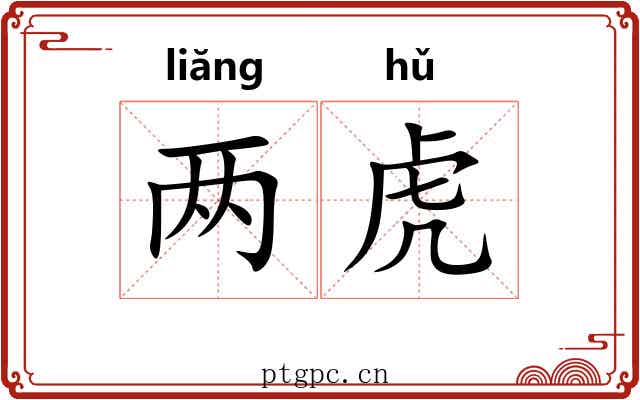两虎