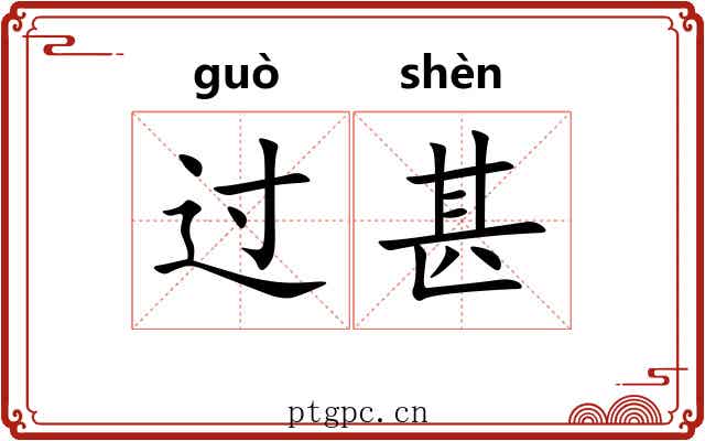 过甚