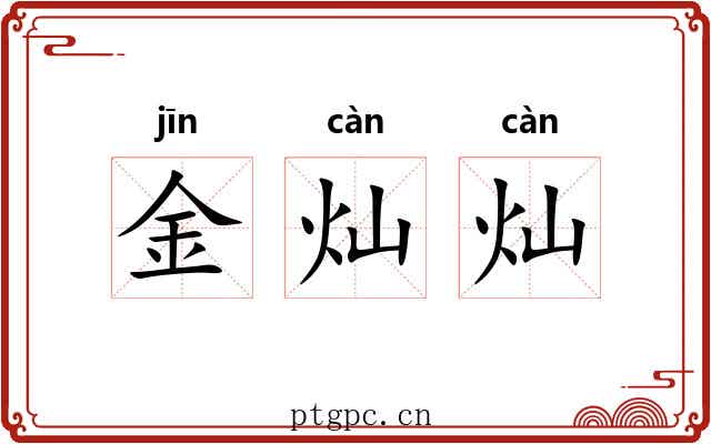 金灿灿