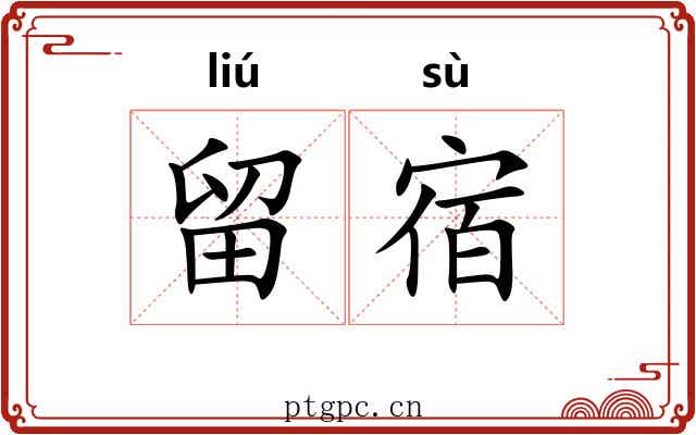 留宿 留宿