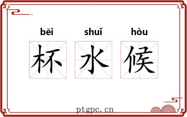 杯水候