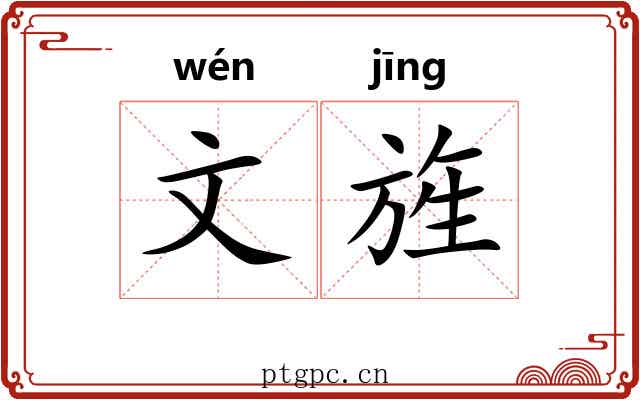 文旌