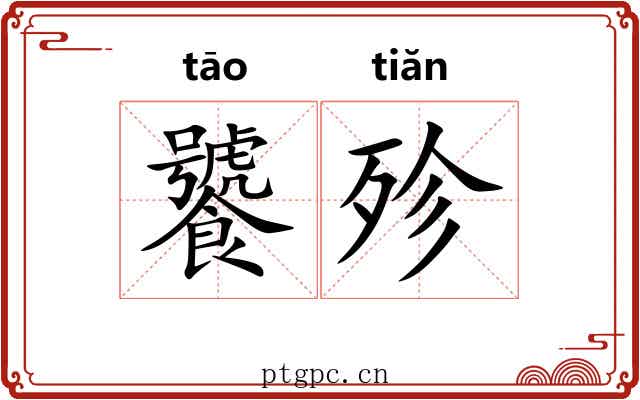 饕殄
