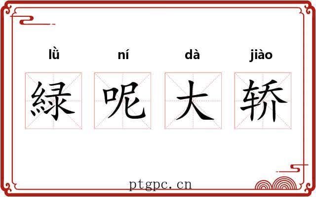緑呢大轿