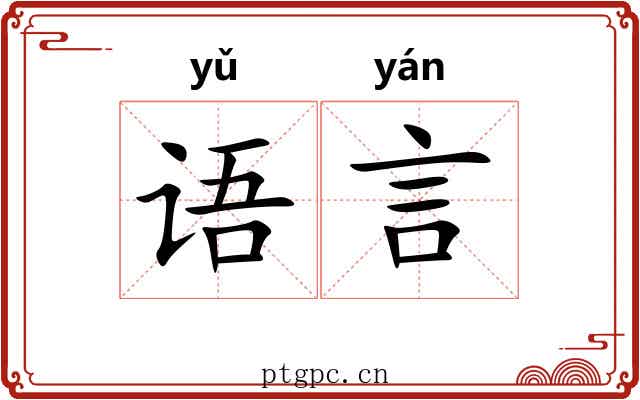语言