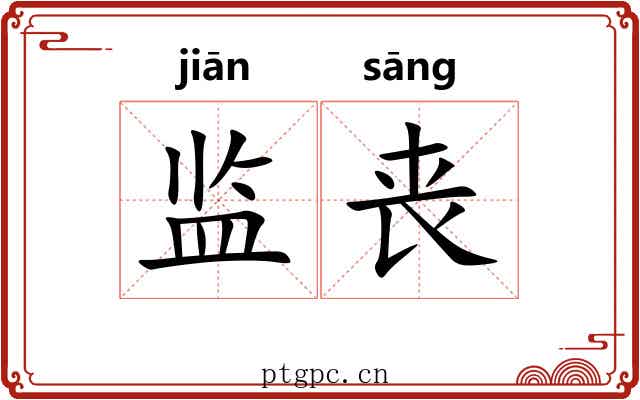 监丧