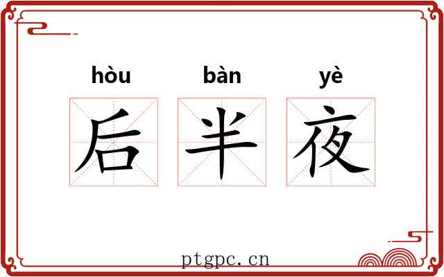 后半夜
