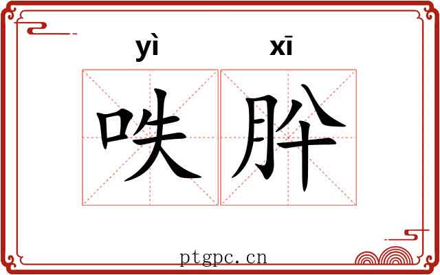 呹肸