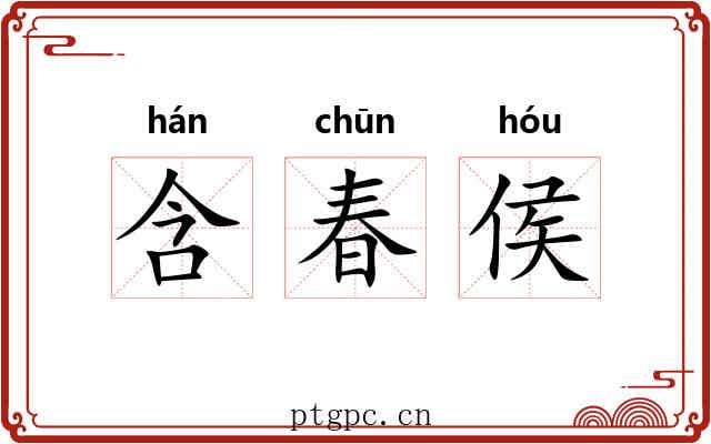 含春侯