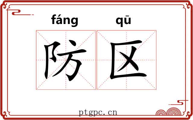 防区