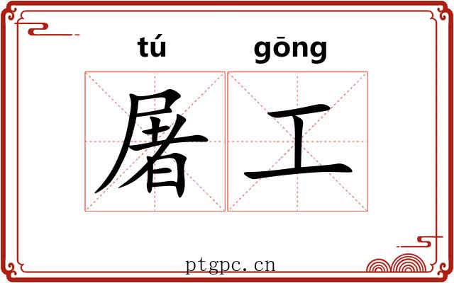 屠工