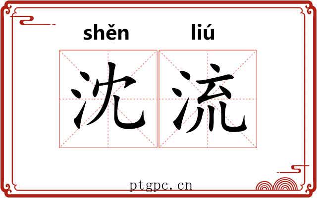 沈流 沈流