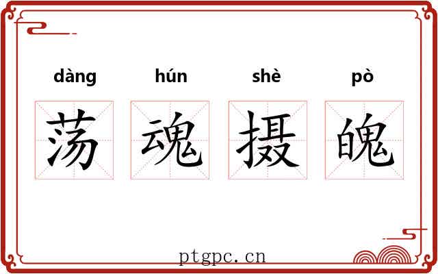 荡魂摄魄 荡魂摄魄