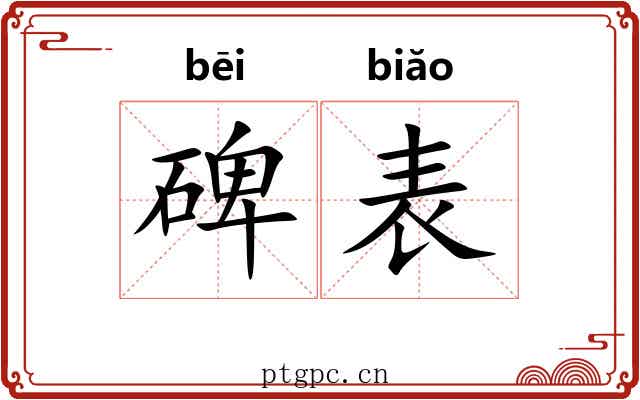 碑表