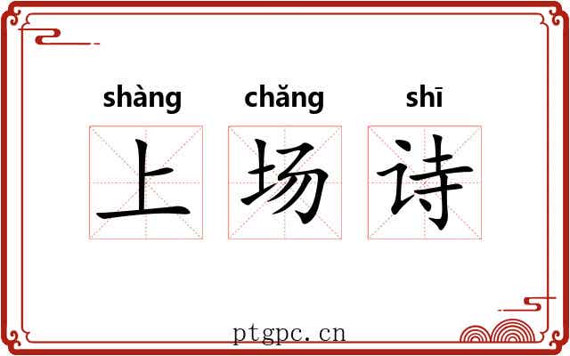 上场诗