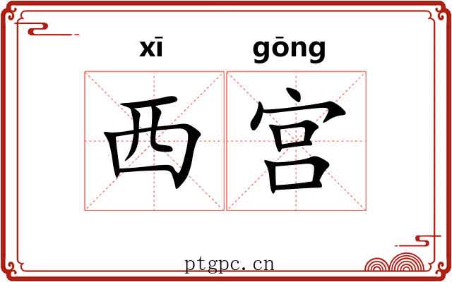 西宫